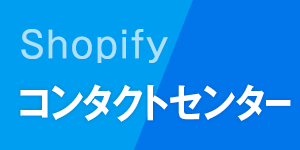 Shopify×コンタクトセンター