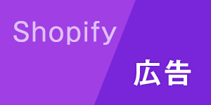 Shopify×広告
