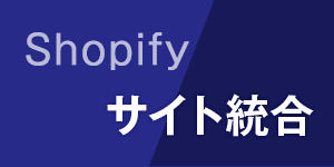 Shopify×サイト統合