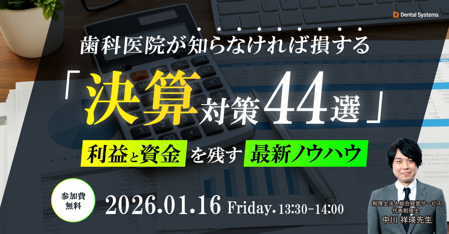 歯科医院が知らなければ損する「決算対策44選」──利益と資金を残す最新ノウハウ