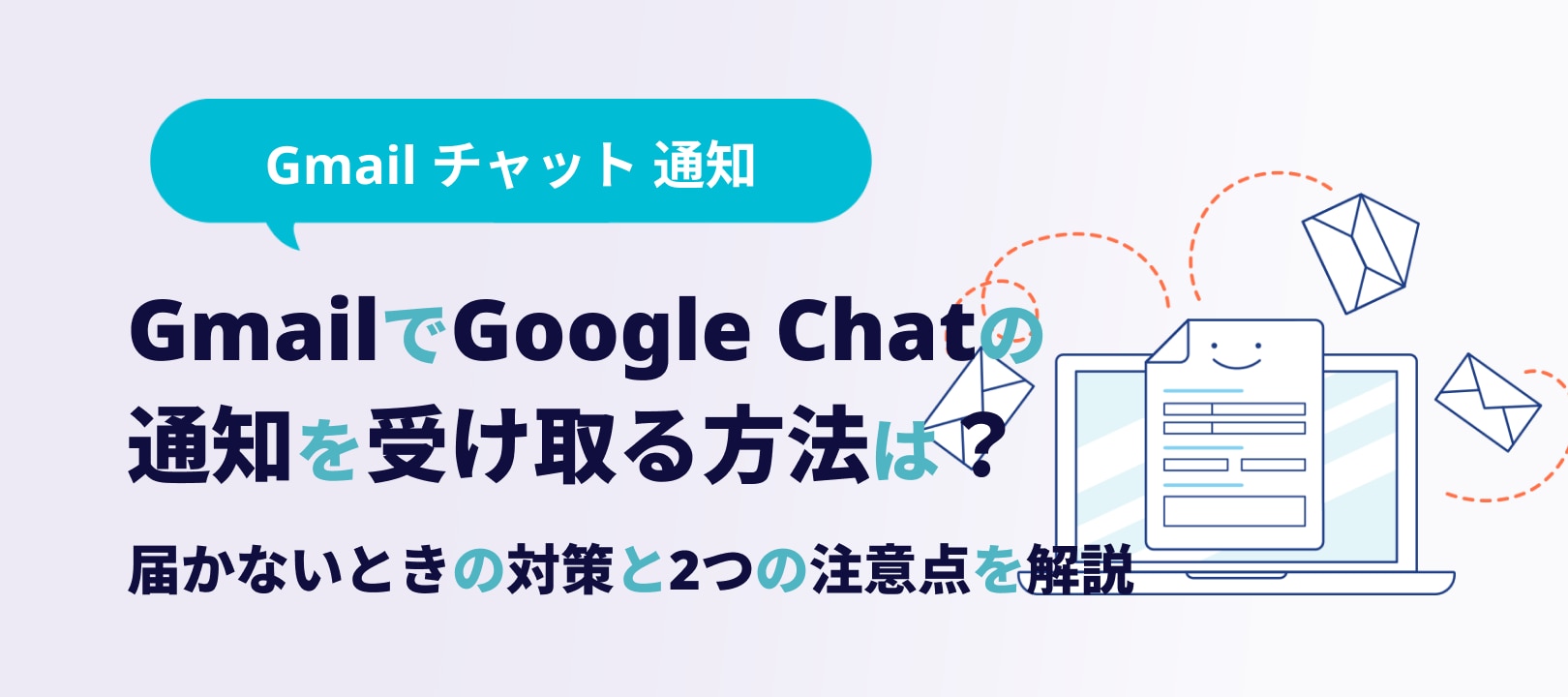 GmailでGoogle Chatの通知を受け取る方法は？届かないときの対策と2つの注意点を解説 |  workrun（ワークラン）AIワークフロー自動化ツール