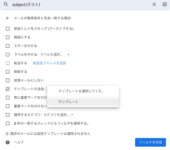 返信定型文とフィルタを利用した自動応答③