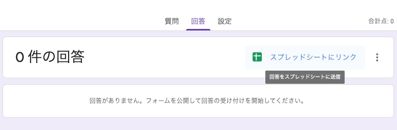 3.作成したスプレッドシートを回答先に選択する①