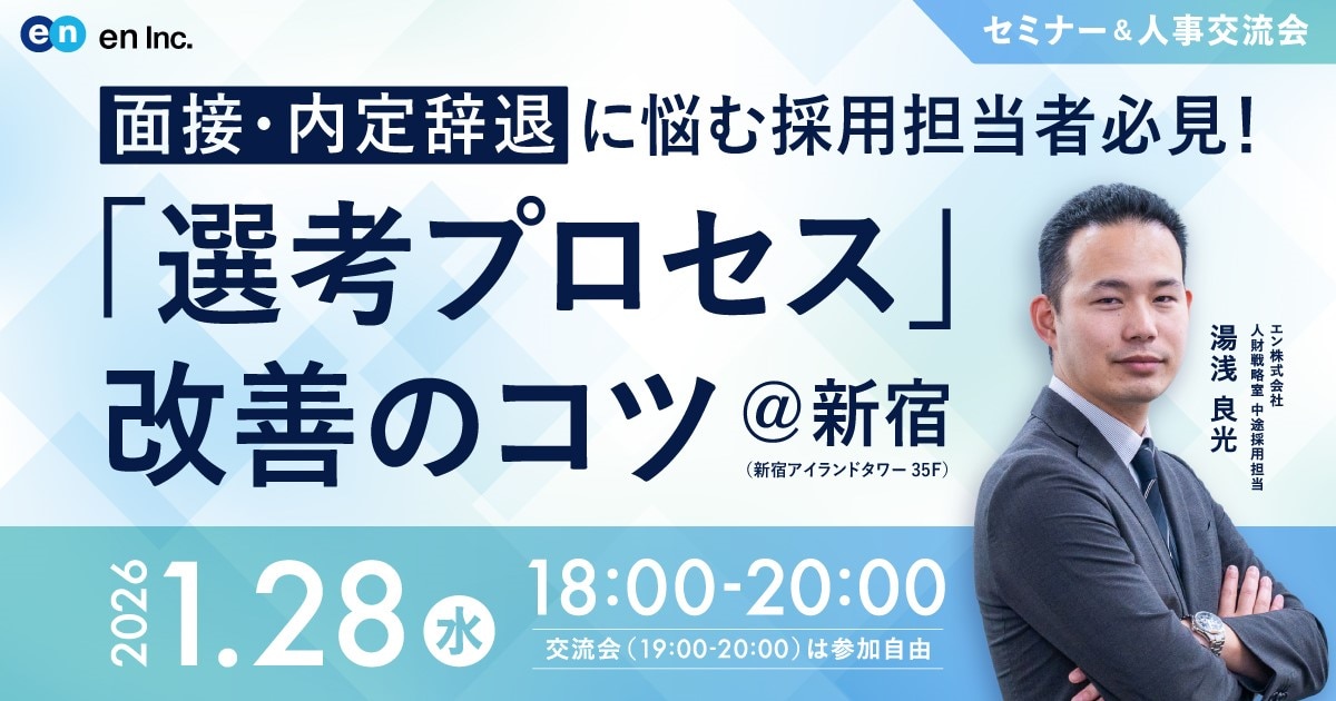 2026年1月28日開催 選考プロセス改善セミナーのLP画像