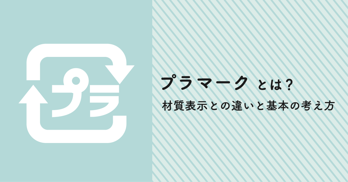 プラマークとは?材質表示との違いと基本の考え方