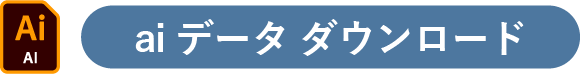 aiデータダウンロード