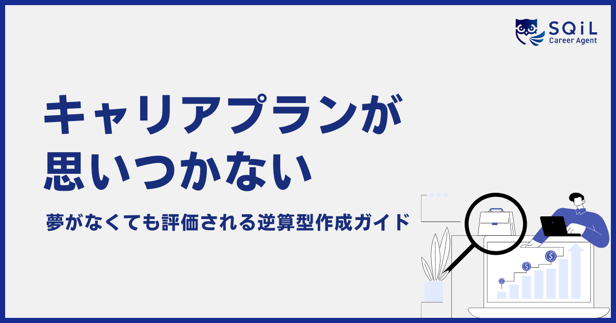 キャリアプランが思いつかない。夢がなくても評価される逆算型作成ガイド