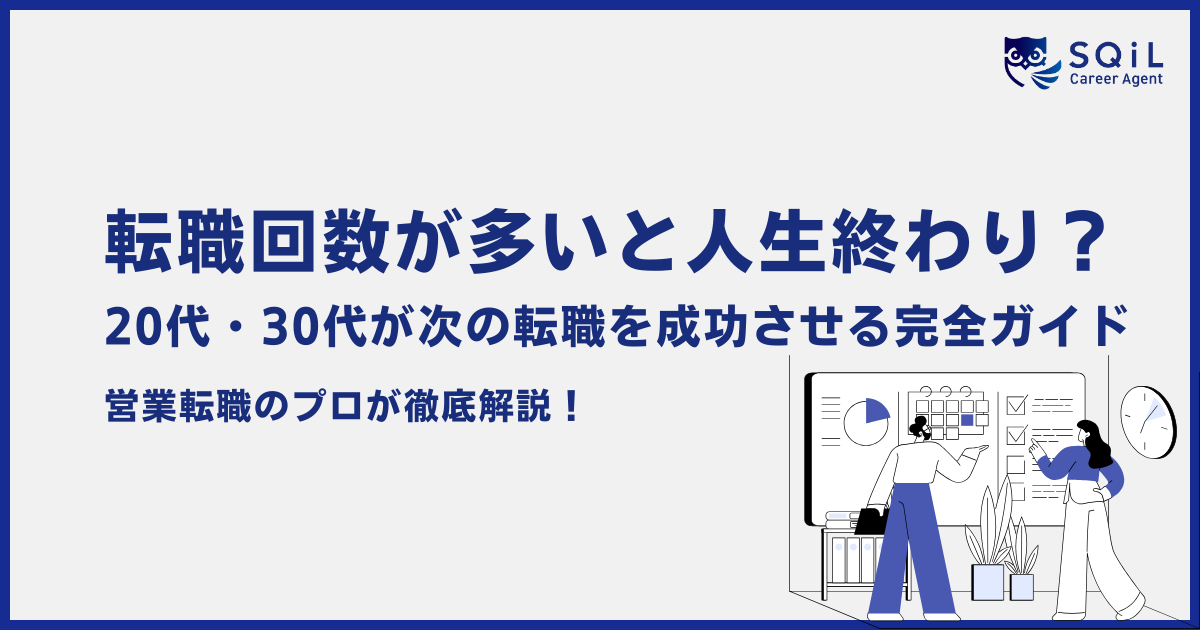 転職回数が多いと人生終わり?20代・30代が次の転職を成功させる完全ガイド