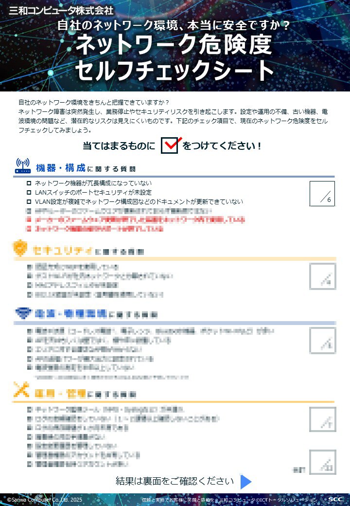 ネットワーク危険度セルフチェックシート