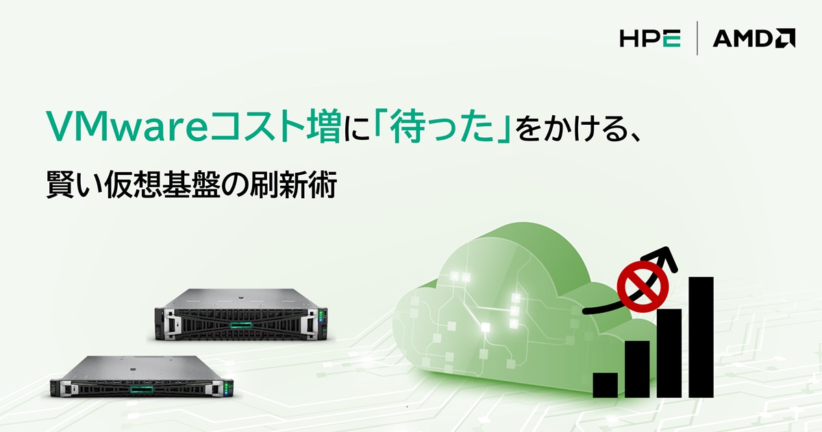 VMwareコスト増に「待った」をかける、賢い仮想基盤の刷新術