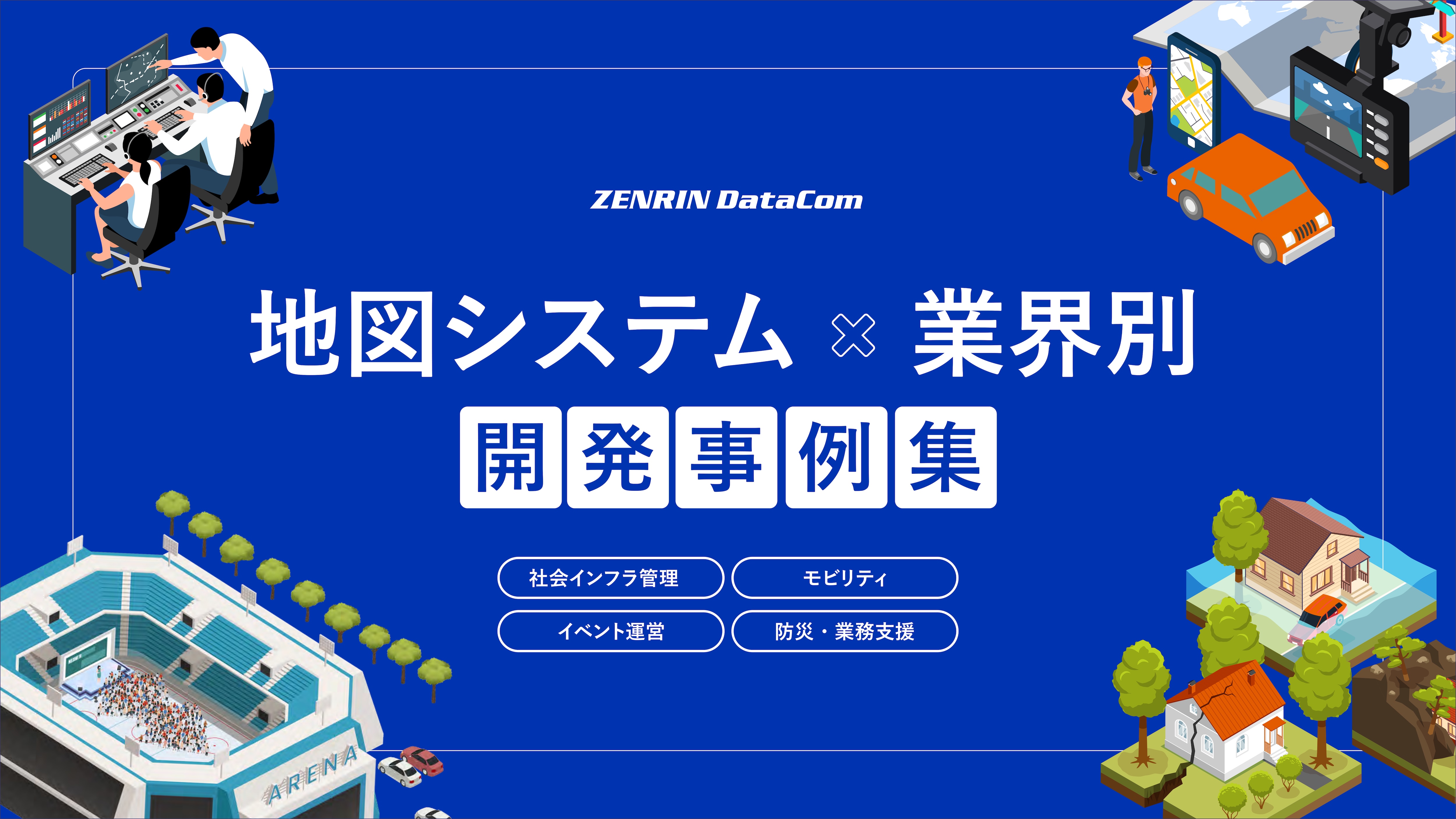 地図システム開発活用事例集_表紙