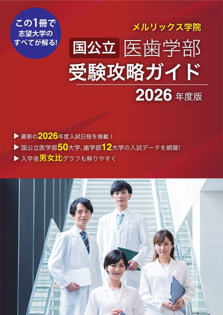 医学部・歯学部受験情報センター | メルリックス学院