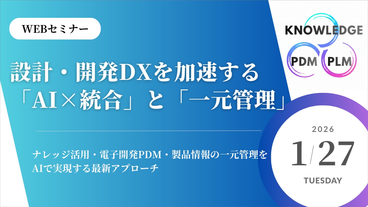 設計・開発DXセミナーバナー