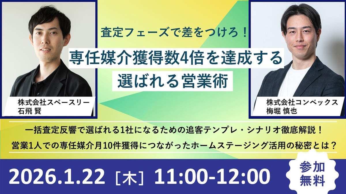 査定フェーズで差をつけろ！専任媒介獲得数4倍を達成する選ばれる営業術