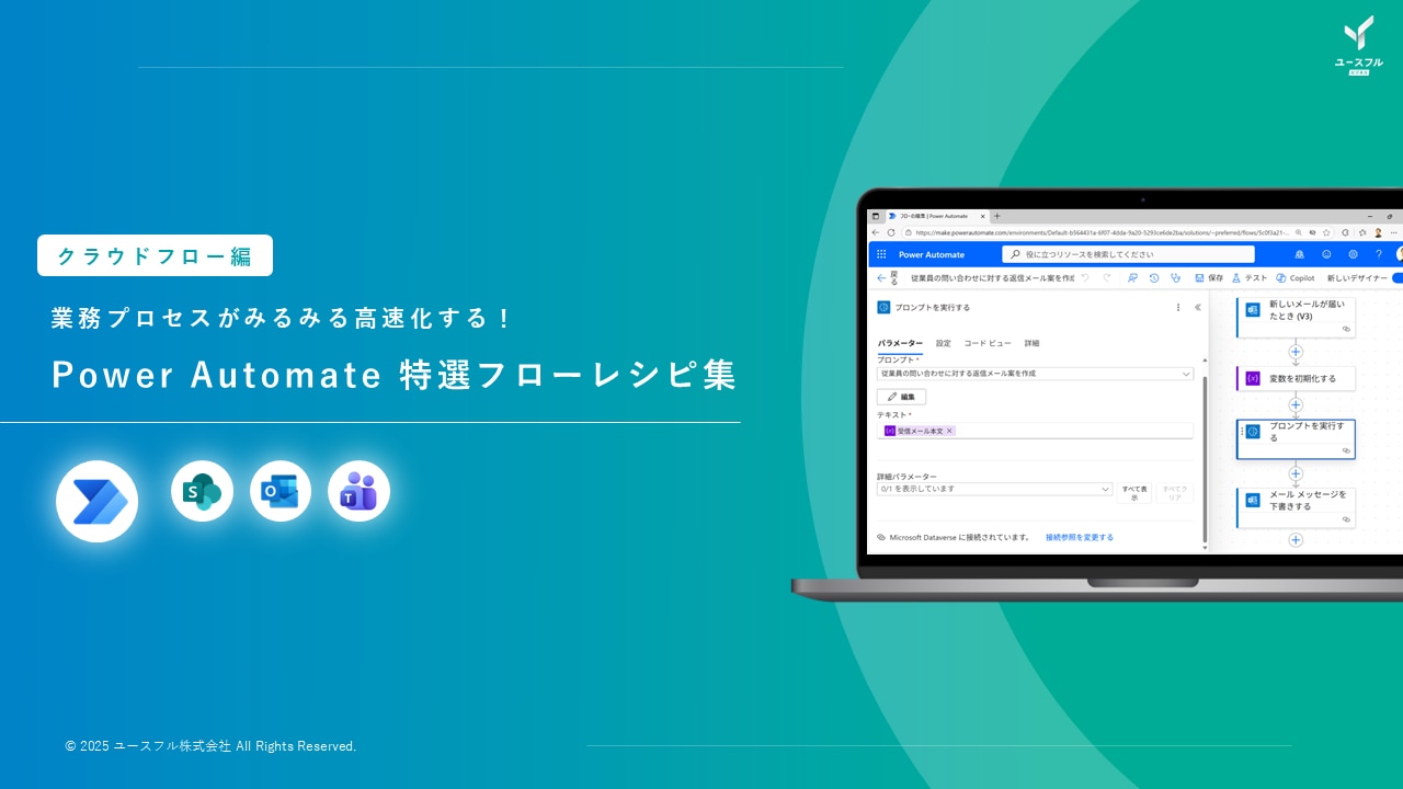 【Power Automate】 特選フローレシピ集