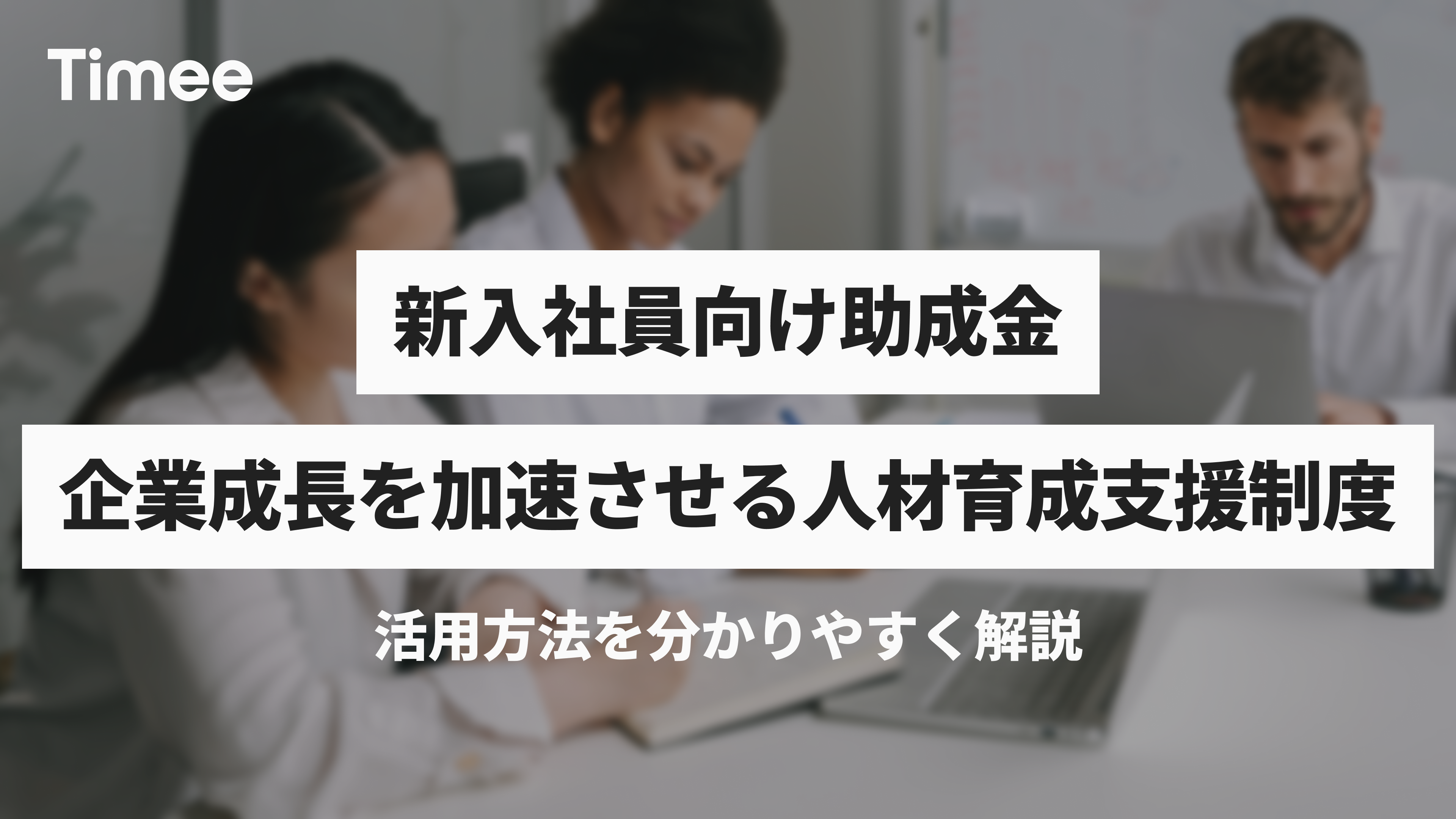 新入社員向け助成金：企業成長を加速させる人材育成支援制度 | 欲しい