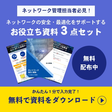 ネットワークの安全・最適化をサポートするお役立ち資料３点セット