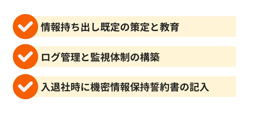 社内で講じるべき情報持ち出し対策