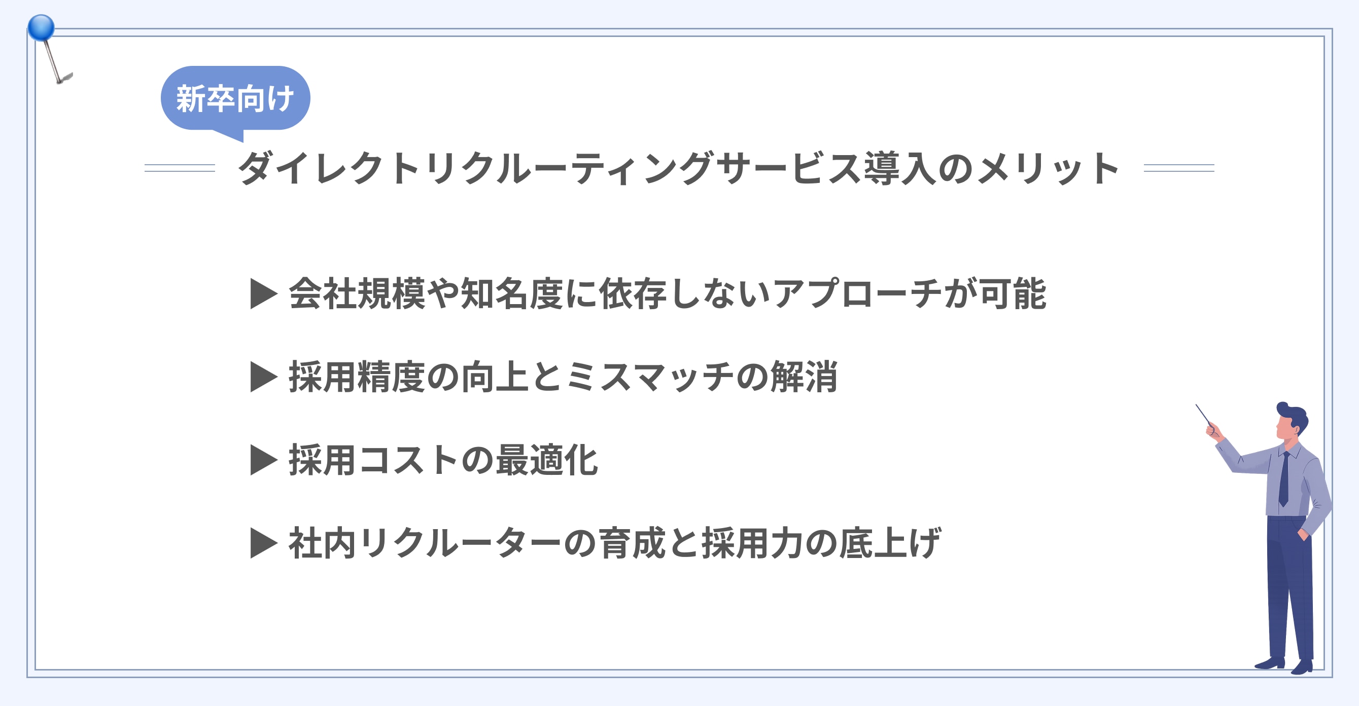 新卒向けダイレクトリクルーティングサービス導入のメリット画像