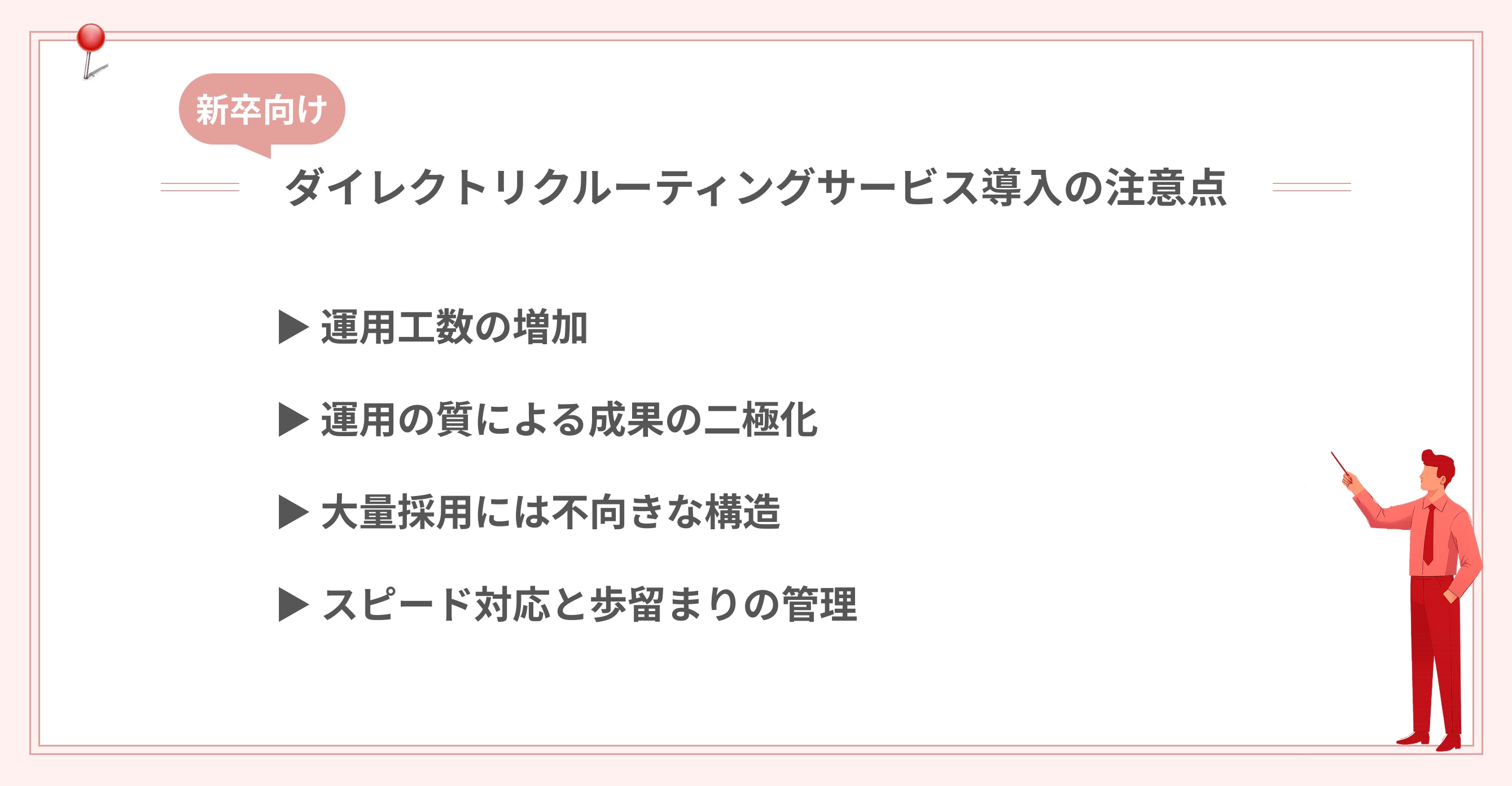 新卒向けダイレクトリクルーティングサービス導入の注意点画像