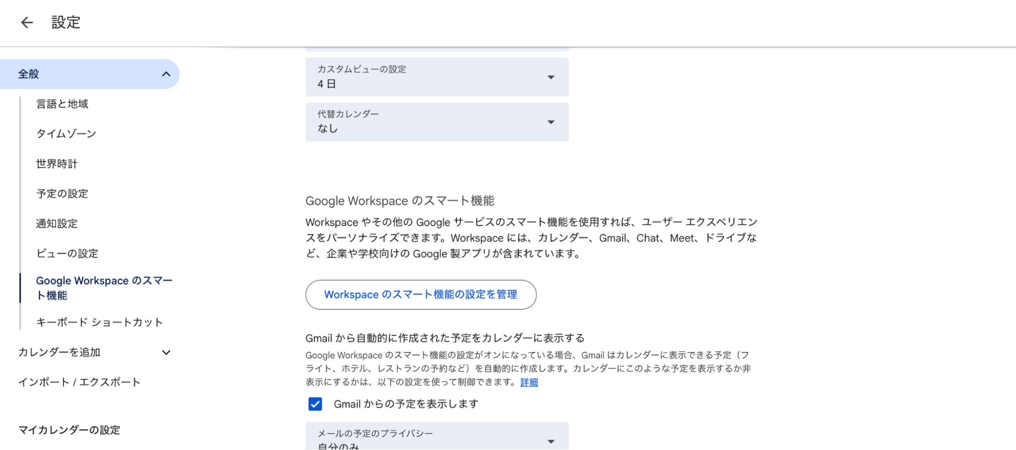 左側のメニュー一覧から「Google Workspaceのスマート機能」を探してクリックします(見当たらない場合は「Gmailからの予定」を探します)。