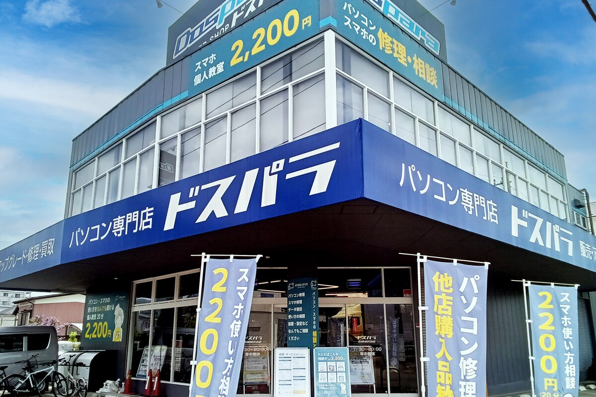 パソコン修理スマホサポート専門店デジタルドック座間相武台店