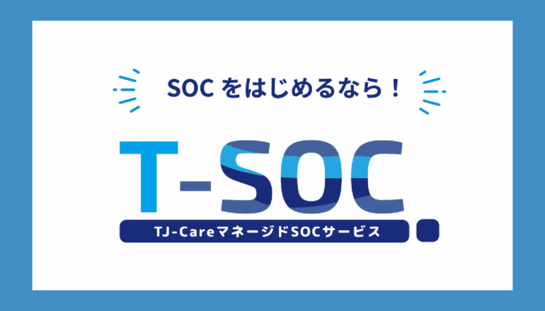 SOCをはじめるなら、「T-SOC」