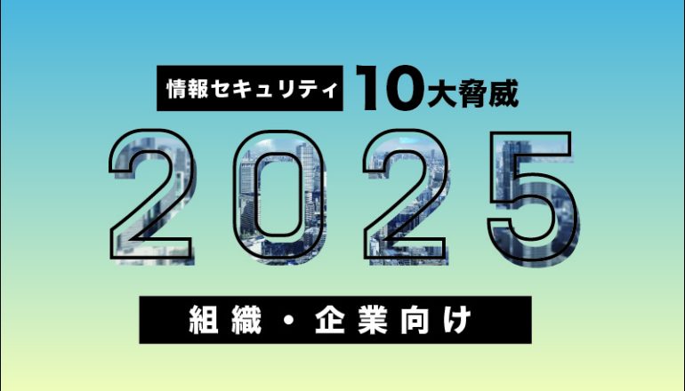 情報セキュリティ10大脅威 2025