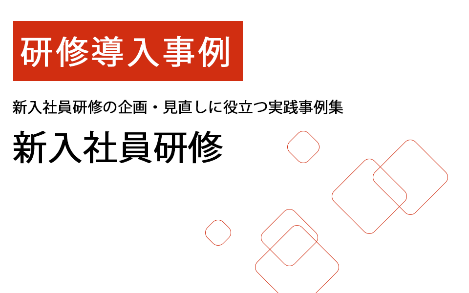 新入社員研修導入事例ダウンロード