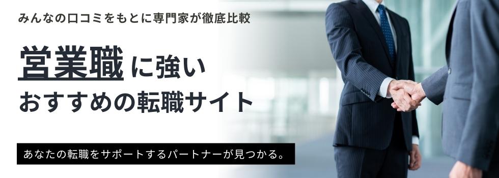 営業職のおすすめ転職サイトランキング14選｜選び方や口コミもご紹介