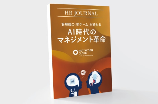 管理職の「罰ゲーム」が終わる　AI時代のマネジメント革命