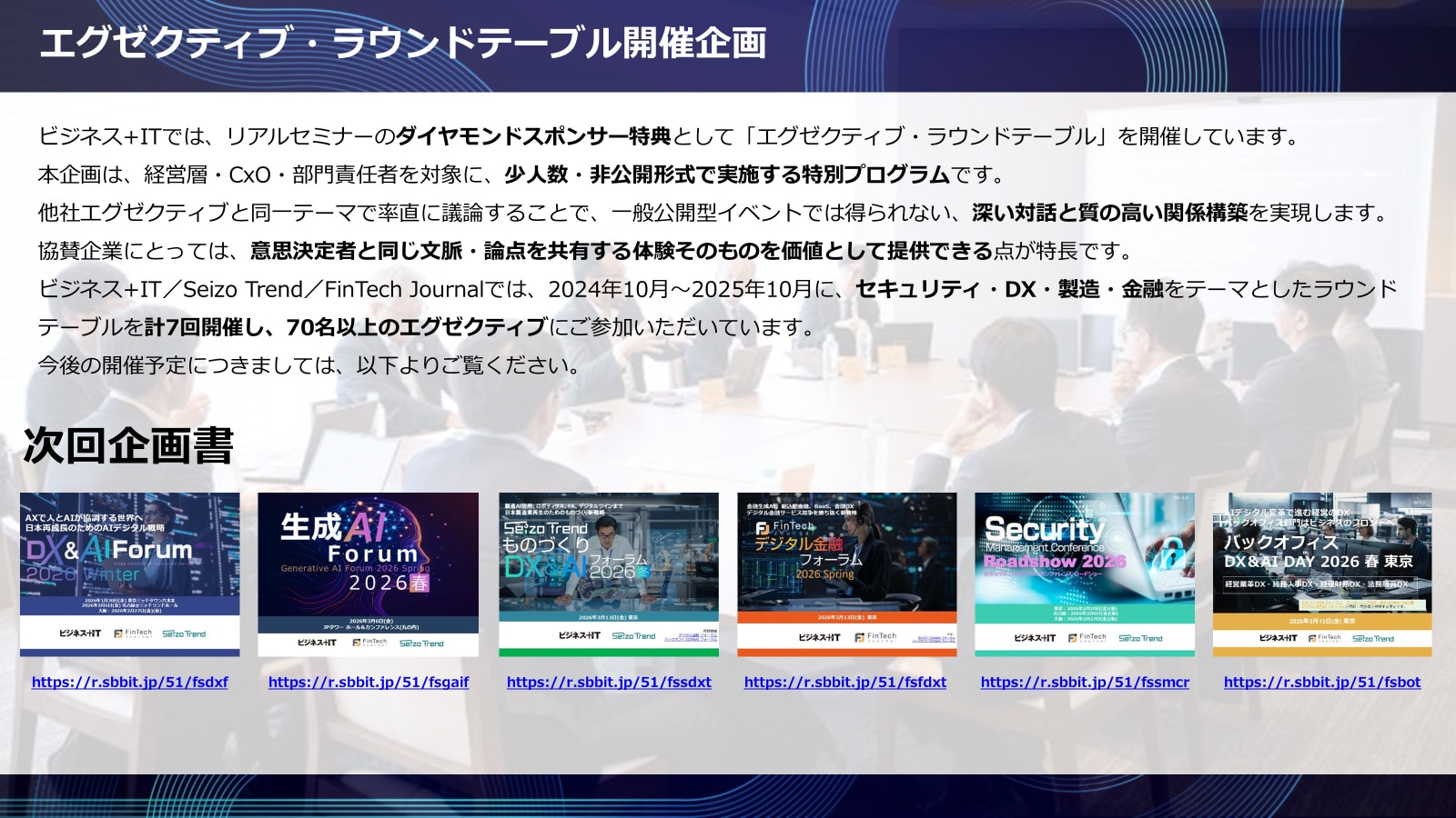 エグゼクティブ・ラウンドテーブル開催実績一覧