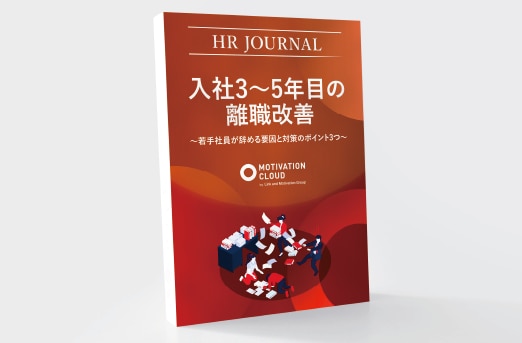 入社3～5年目の離職改善～若手社員が辞める要因と対策のポイント3つ～