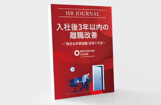 入社後3年以内の離職改善～「残念な早期退職」を防ぐ方法～