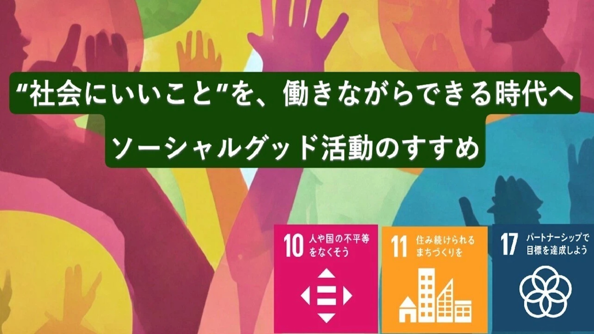 “社会にいいこと”を、働きながらできる時代へ　ソーシャルグッド活動のすすめ