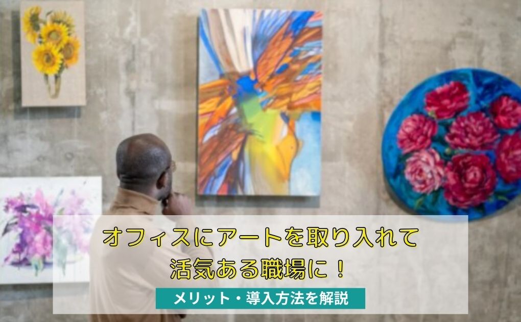 オフィスにアートを取り入れて活気ある職場に!メリット・導入方法を解説