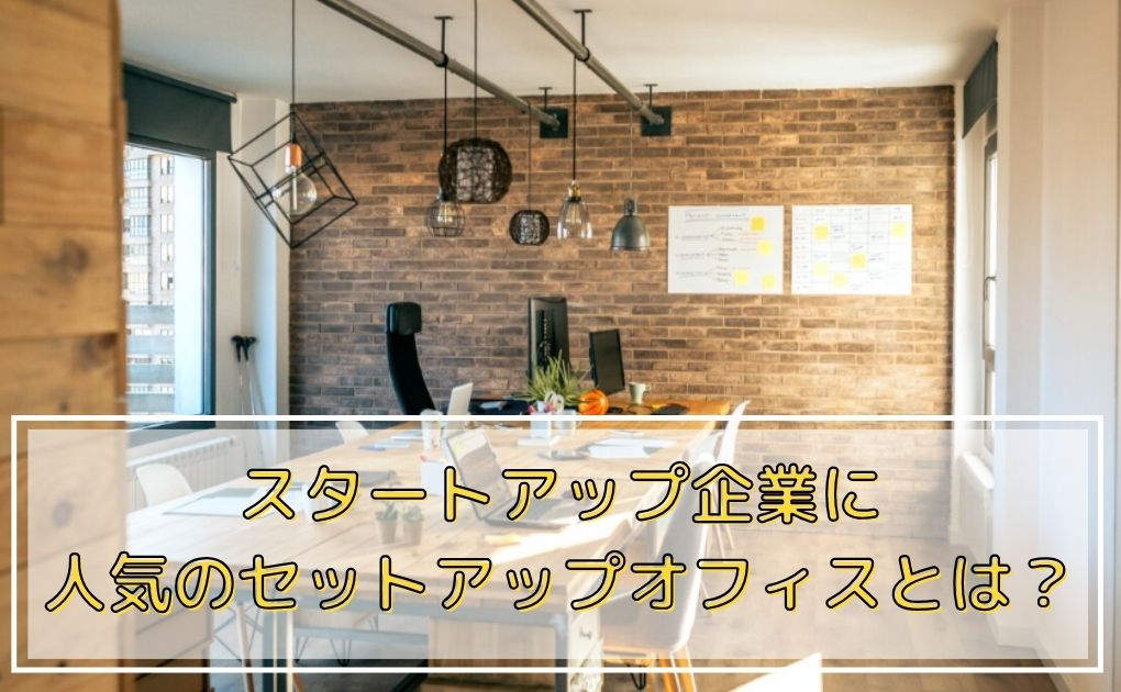 スタートアップ企業に人気のセットアップオフィスとは？