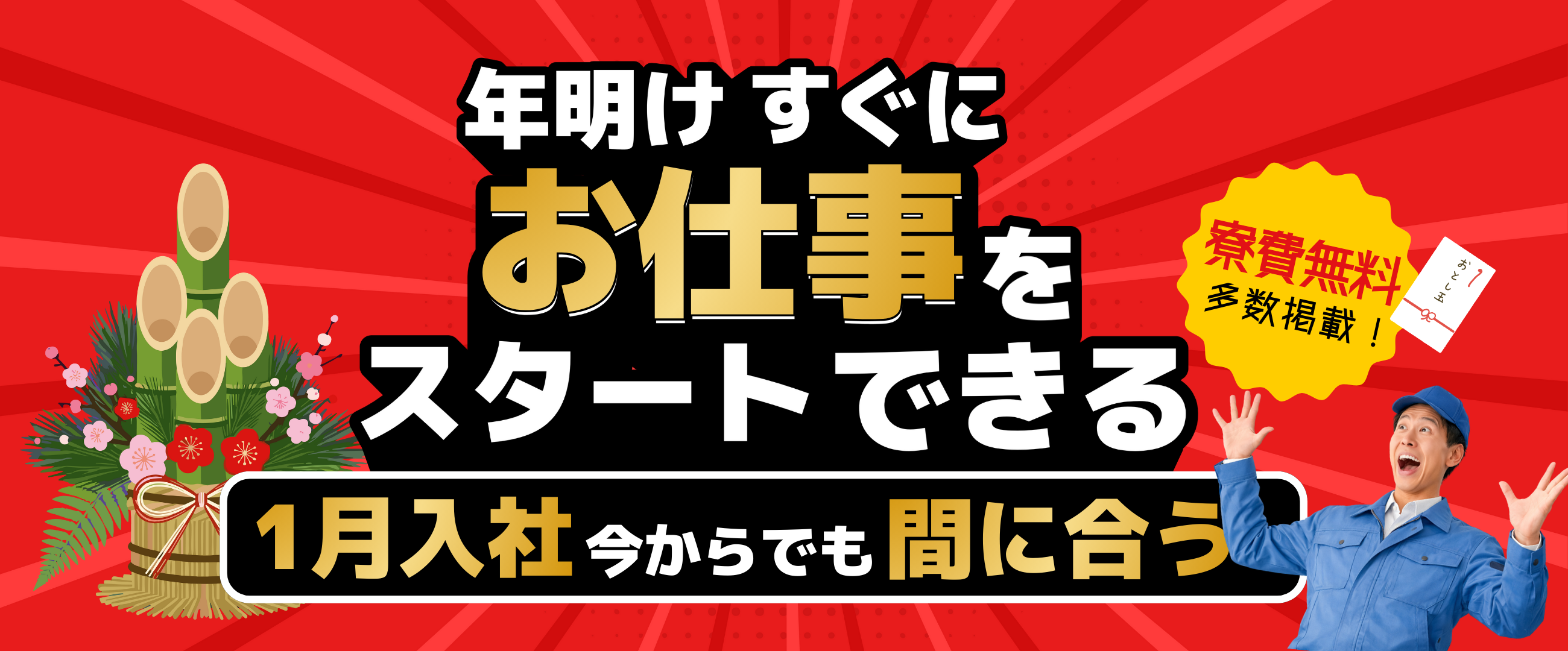 1月入社可能！今から応募できる工場派遣・製造求人特集