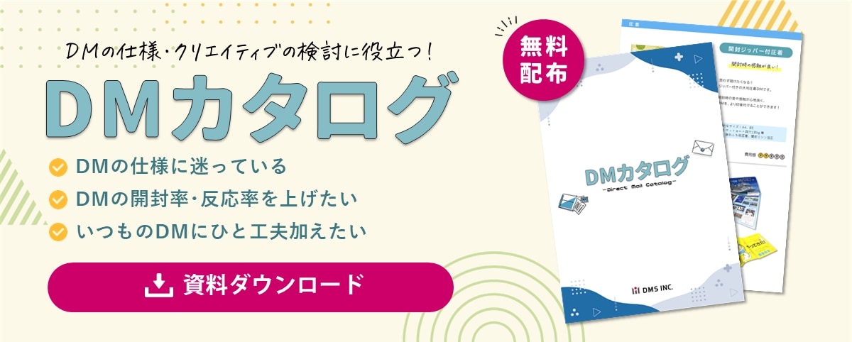DMカタログ