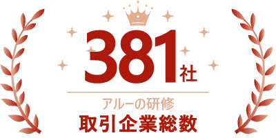 アルーの研修取引企業総数381社