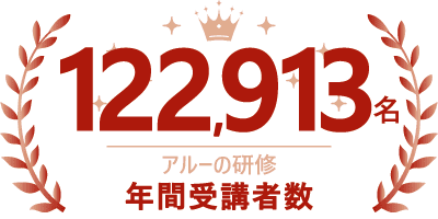 アルーの研修年間受講者数122,913名