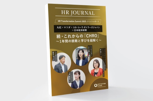 続・これからの「CHRO」〜1年間の挑戦と学びを紐解く〜