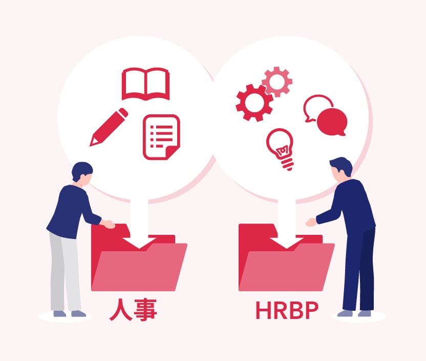 全社人事とHRBPとの 切り分けの設計