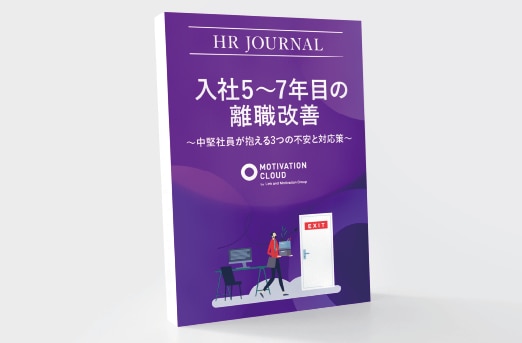 入社後5～7年の離職改善～ギアチェンジ期の社員が抱える3つの不安と対応策～