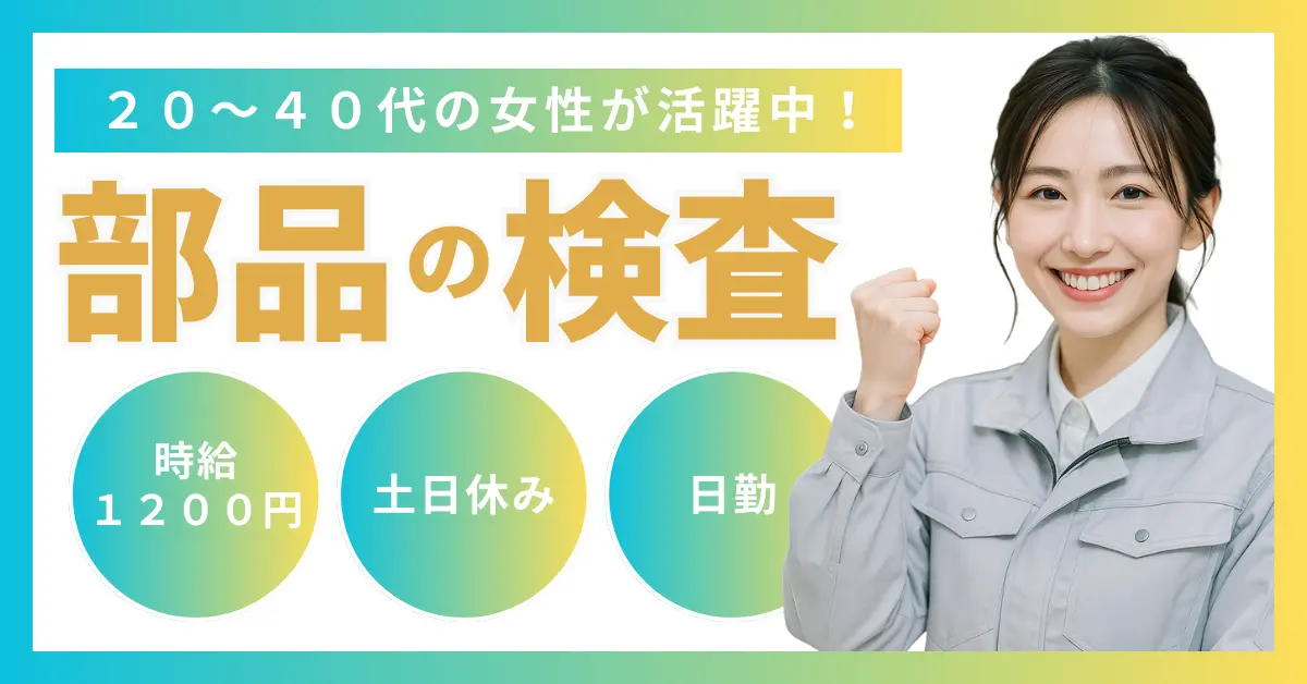 【時給1200円】愛知県名古屋市南区豊で部品の目視検査/座り作業のお仕事