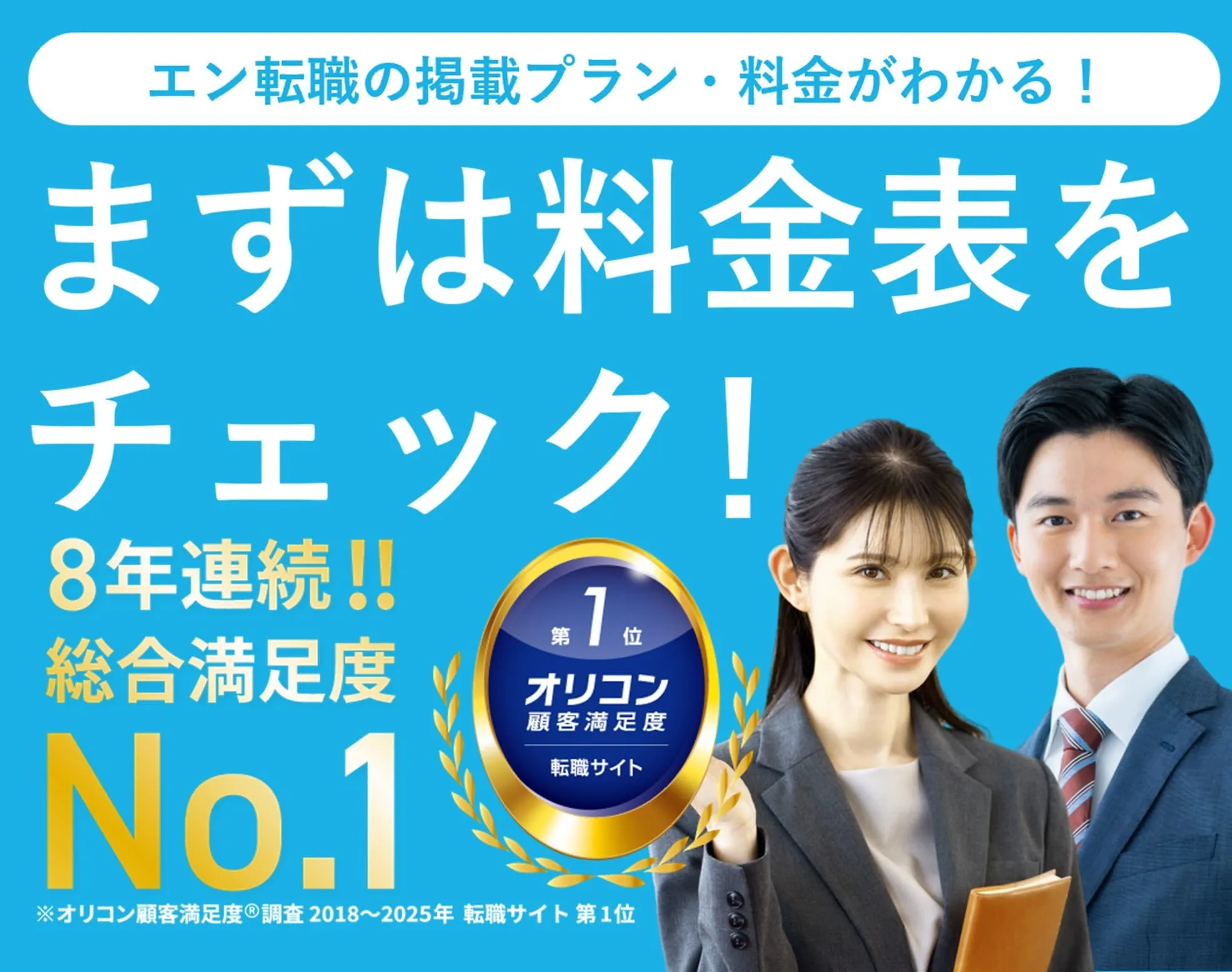 【公式】エン転職の料金表ダウンロード