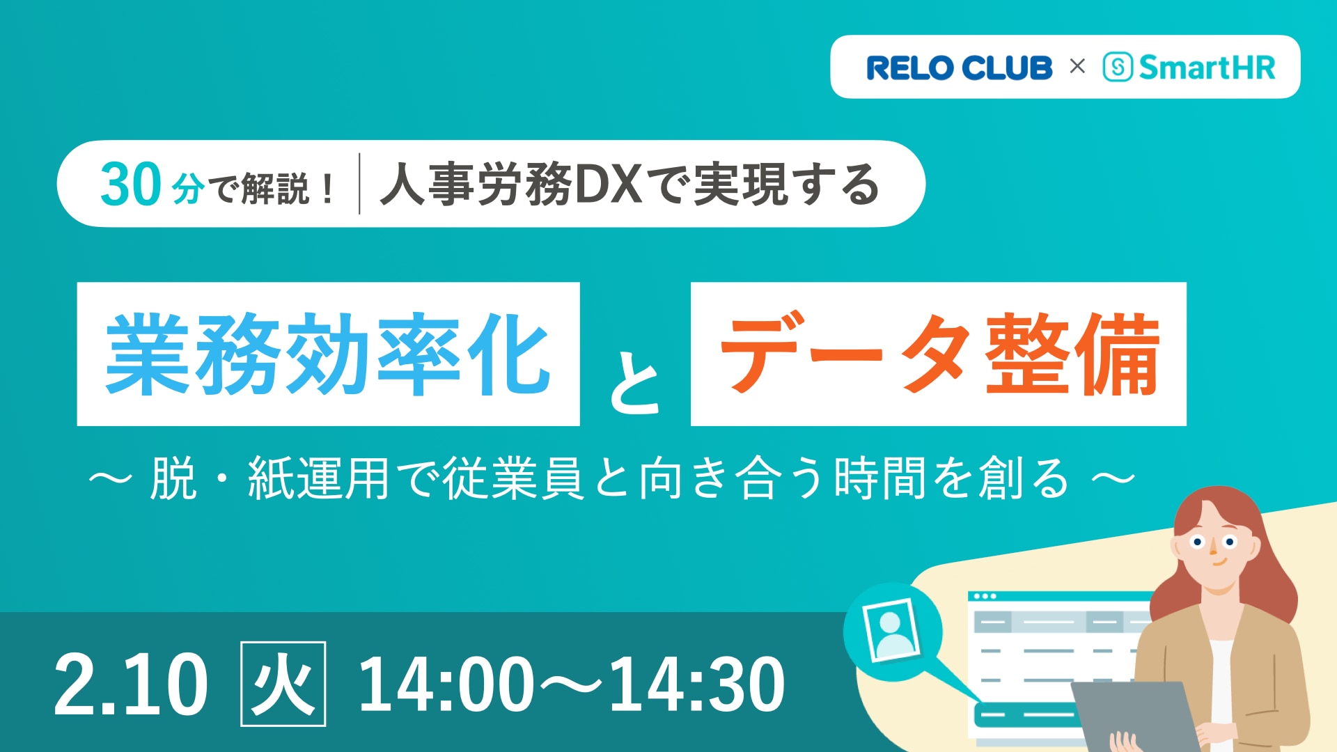 業務効率化とデータ整備