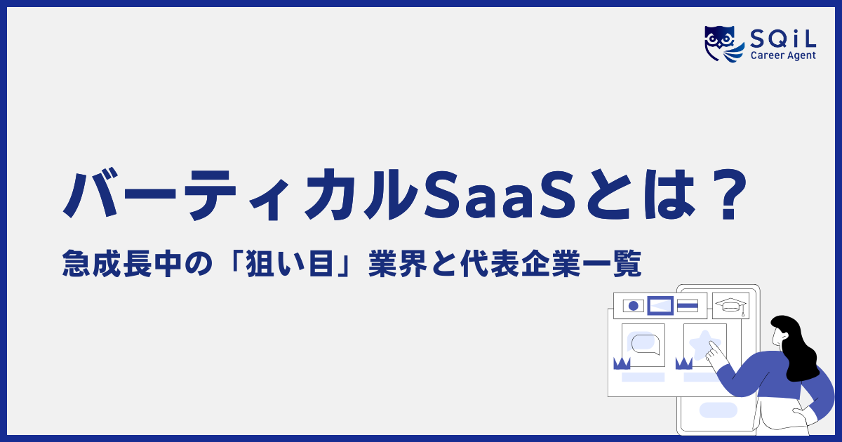 バーティカルSaaSとは？急成長中の「狙い目」業界と代表企業一覧