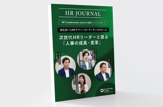 次世代HRリーダーと語る「人事の成長・変革」