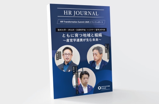 ともに育つ地域と組織～産官学連携が生む未来～